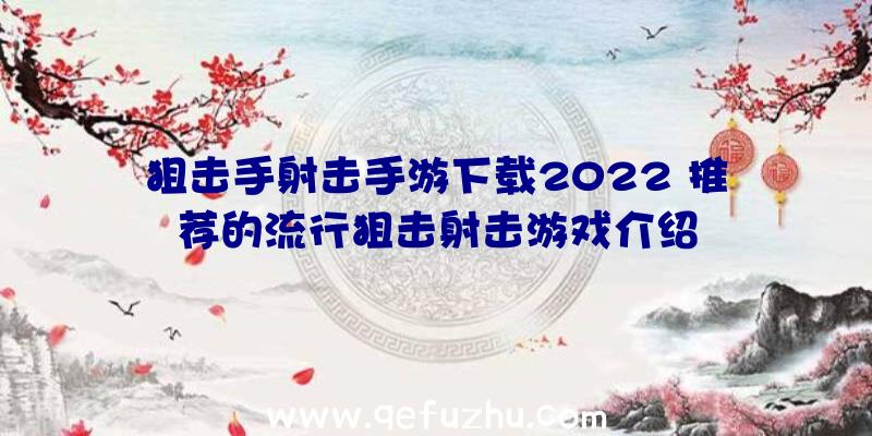 狙击手射击手游下载2022